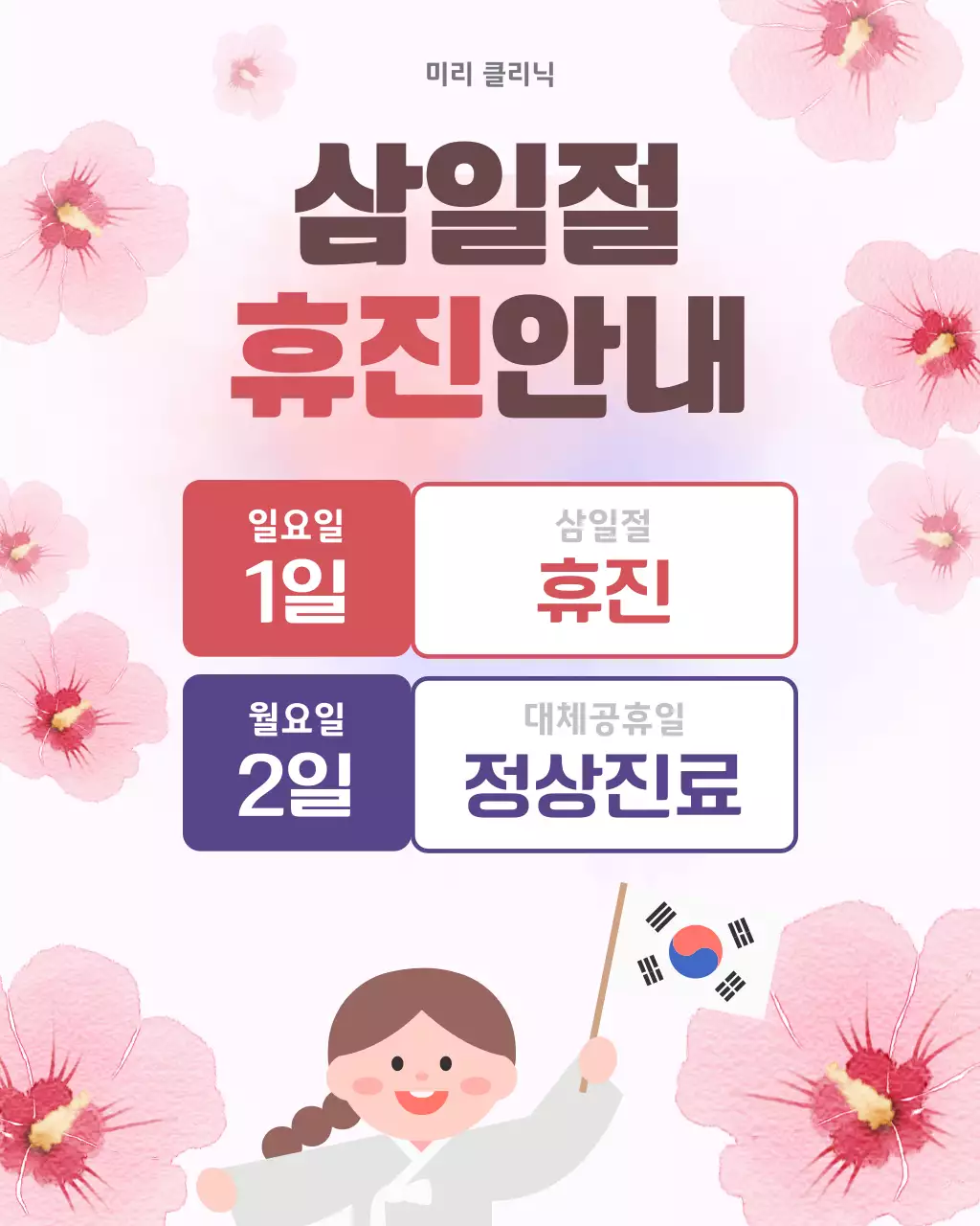 빨강파랑 귀여운 국경일 휴진 안내