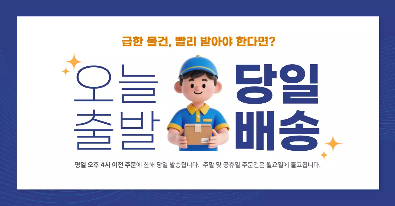 파랑 깔끔 당일배송 홍보