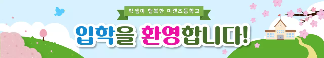 꽃이 그려진 3월 입학 축하 안내