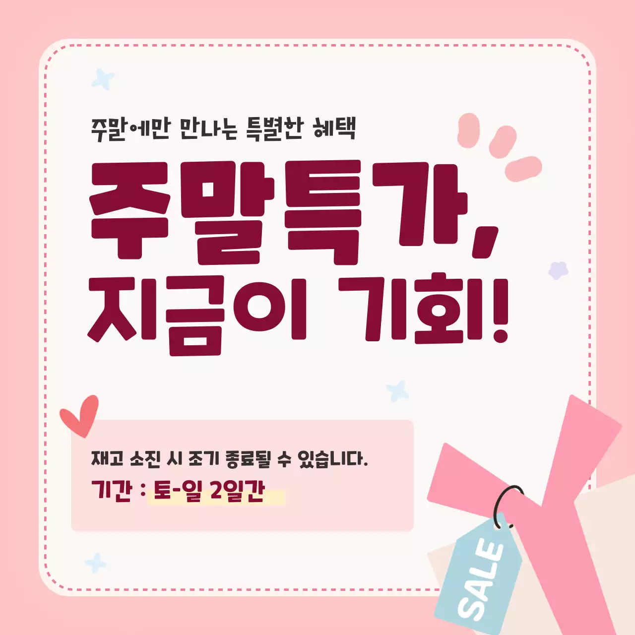 분홍색 귀여운 주말특가 할인행사