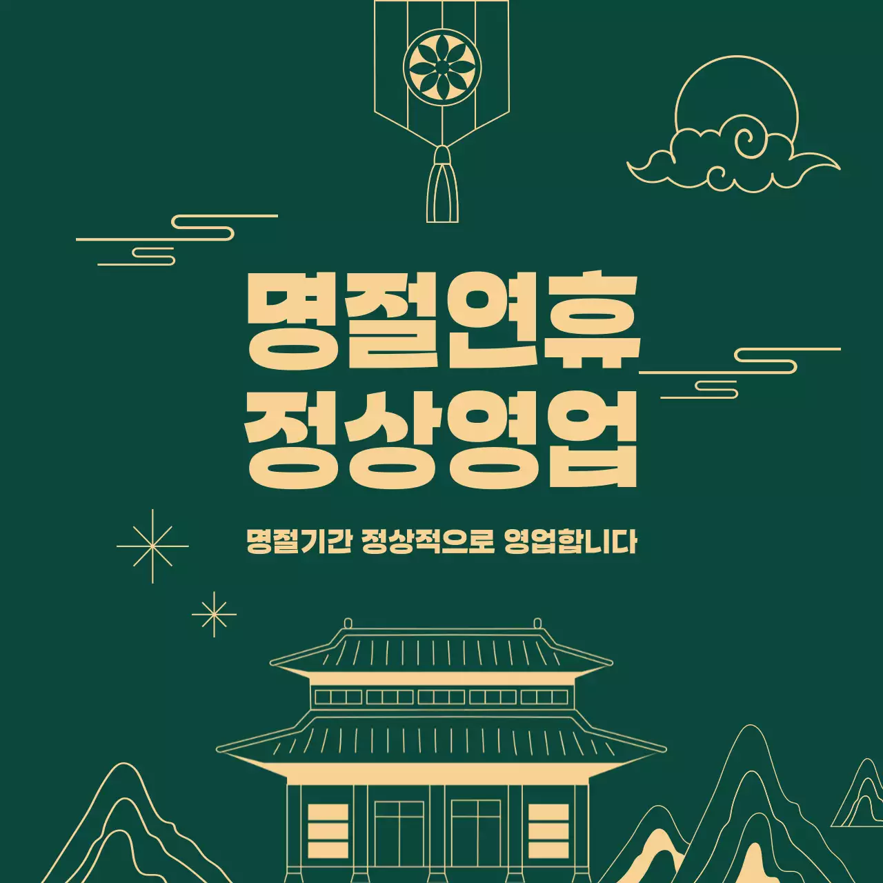 초록색 전통 라인일러스트의 명절연휴안내