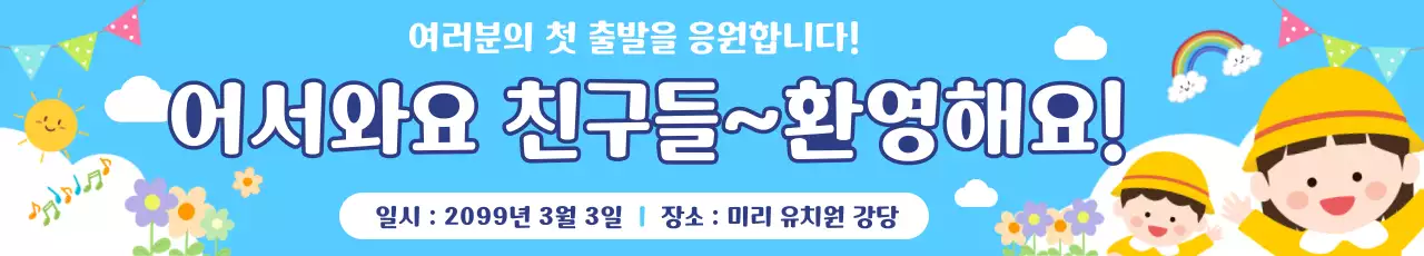 파랑 아기자기한 입학 환영 안내