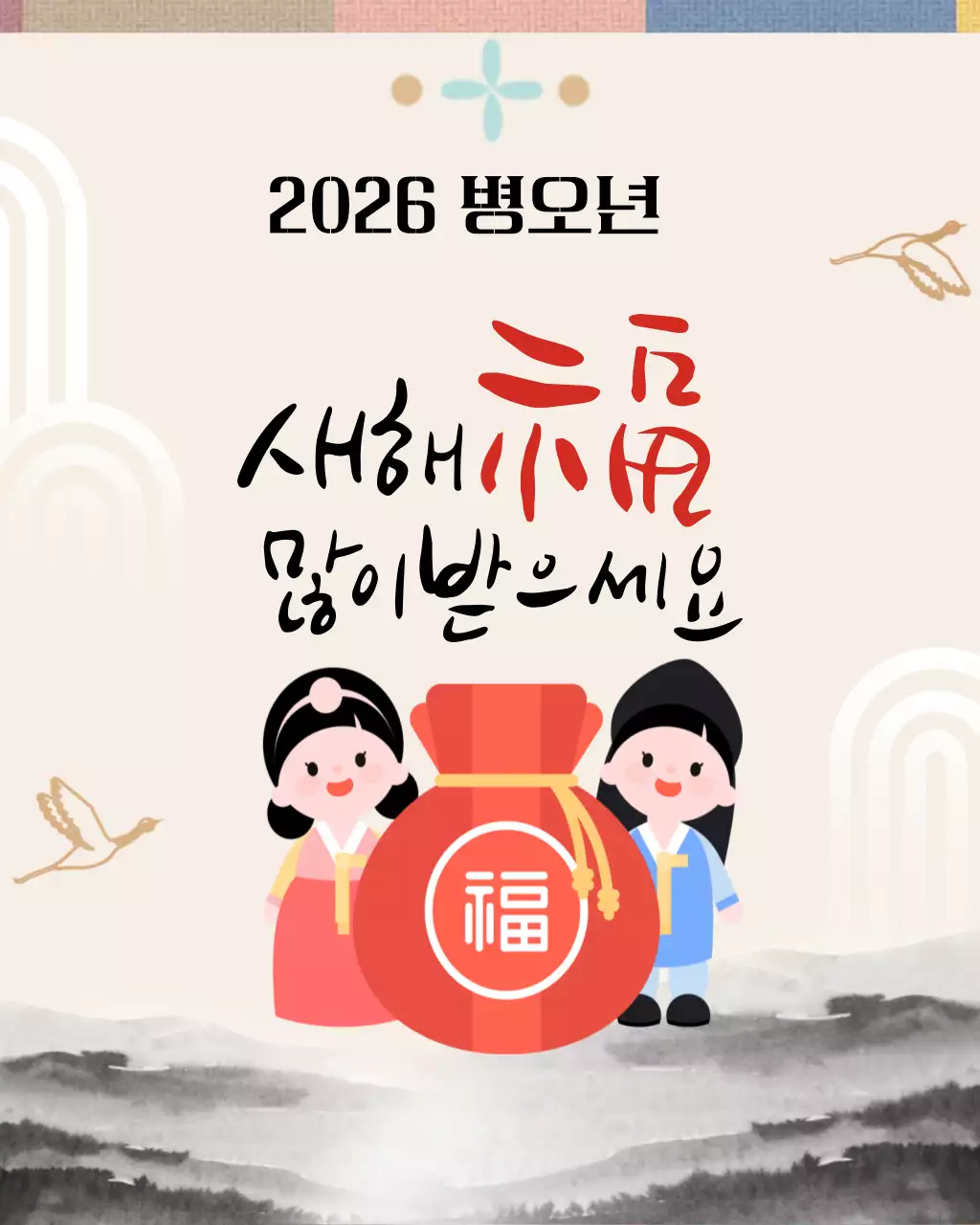 전통 새해 명절 인사