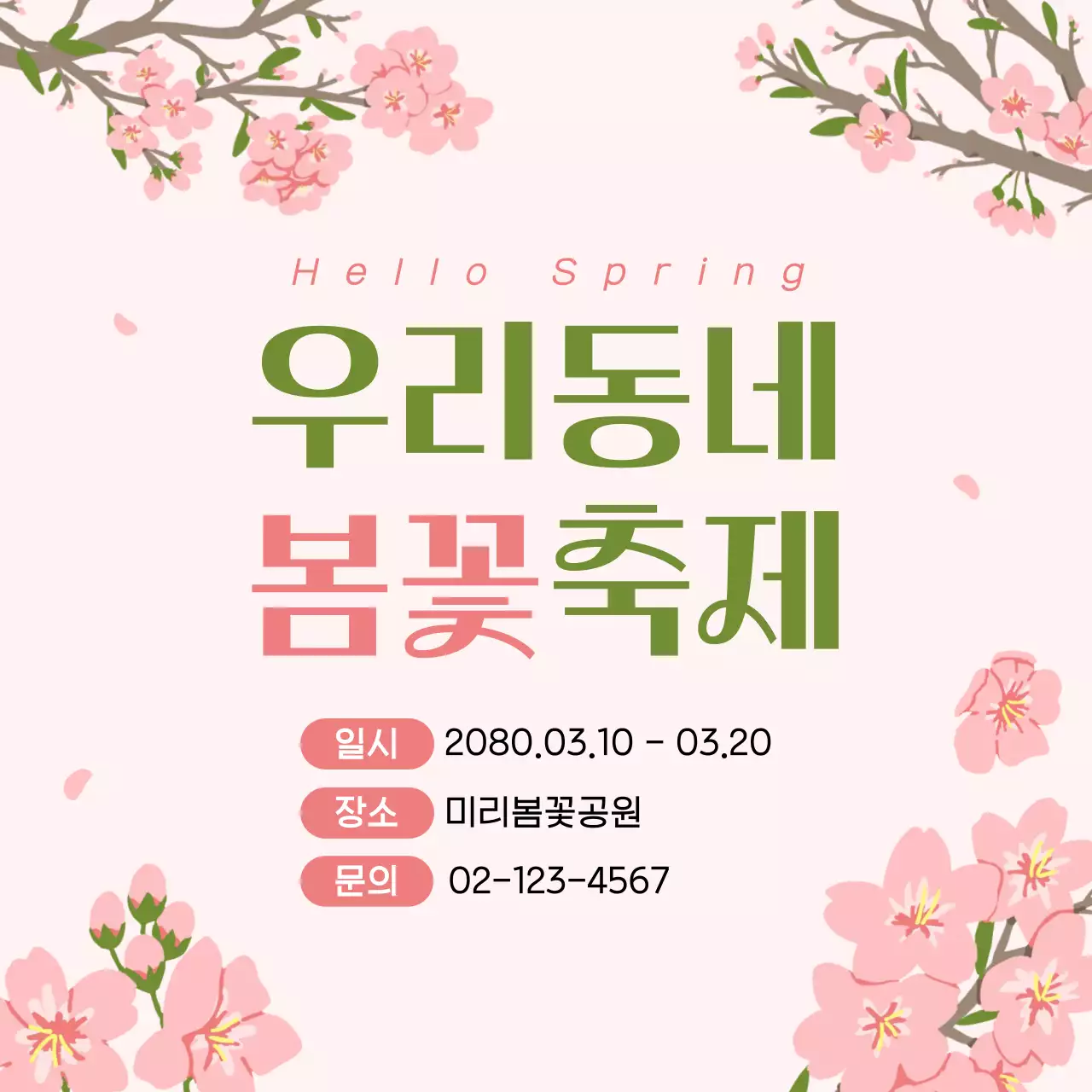 분홍색 깔끔 동네 축제 안내