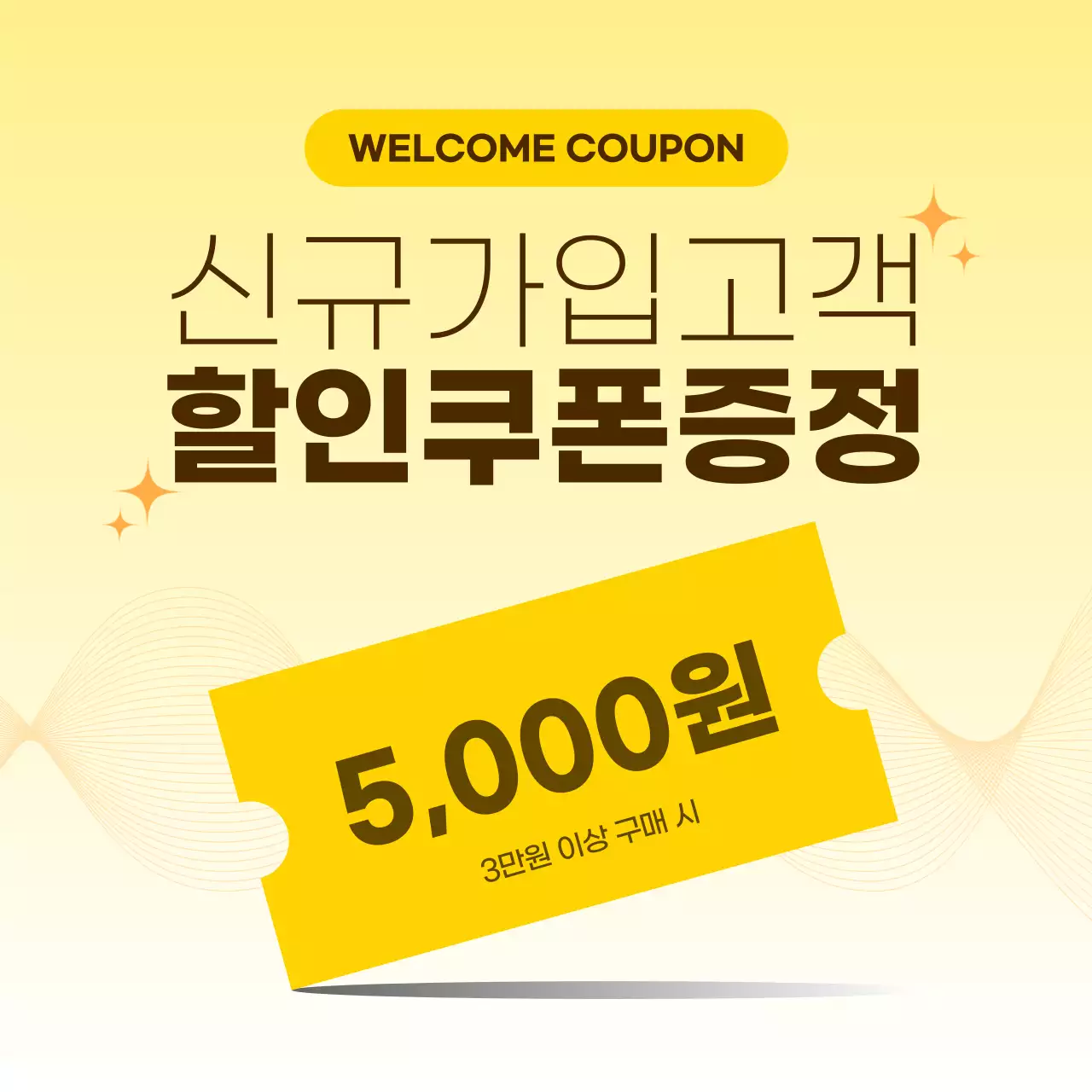 노랑 심플 할인쿠폰 홍보