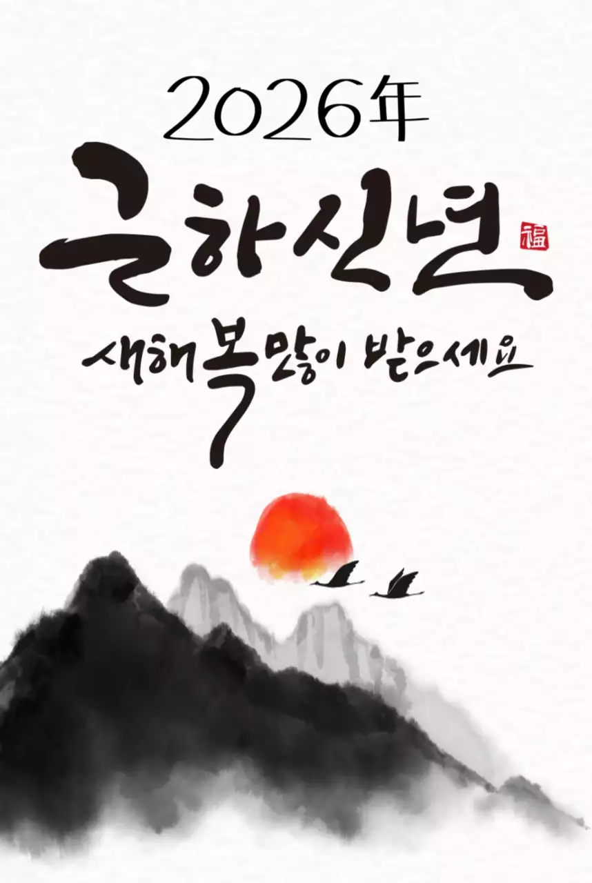 검정 전통 새해 인사