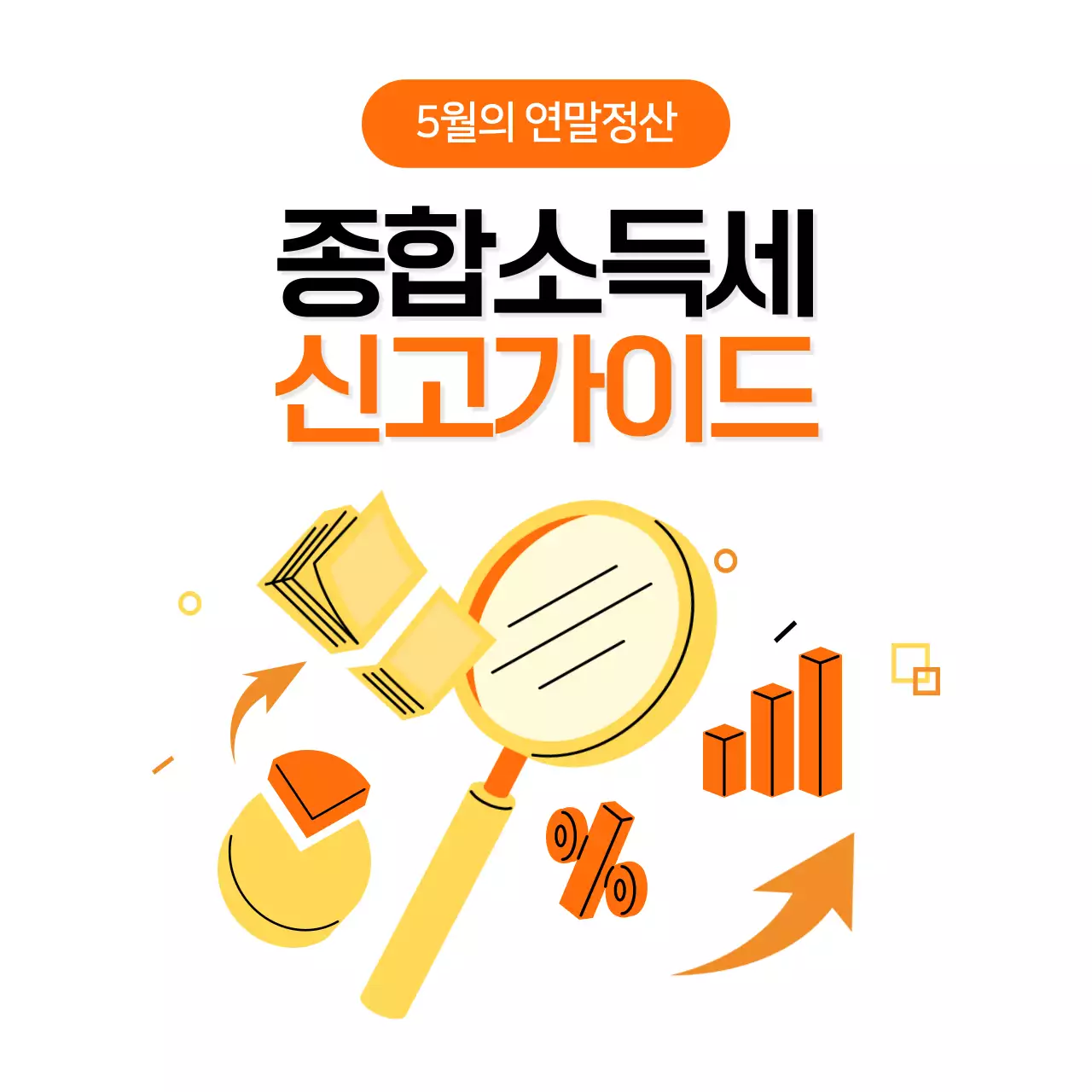 주황 심플 종합소득세 신고가이드 안내