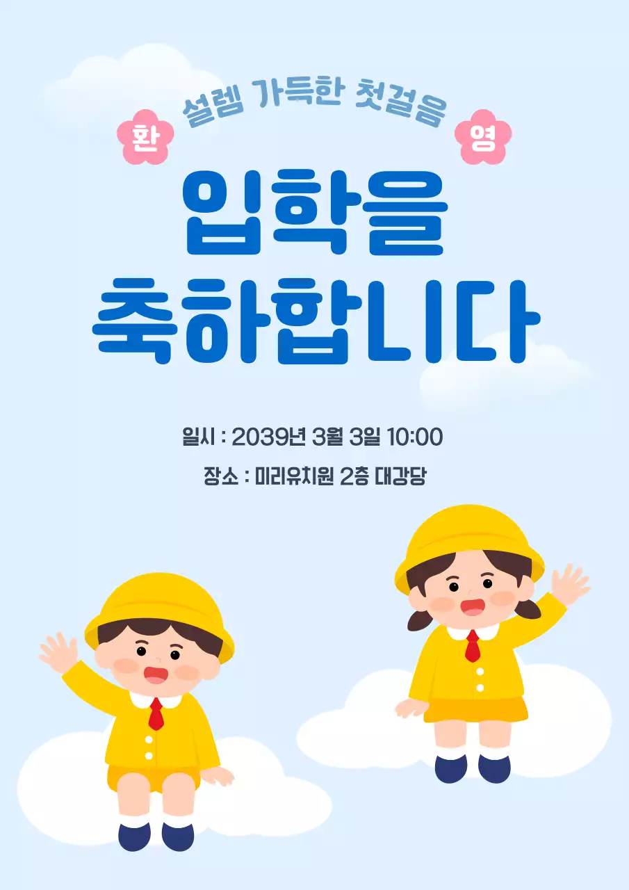 파랑 아기자기한 유치원 입학 안내