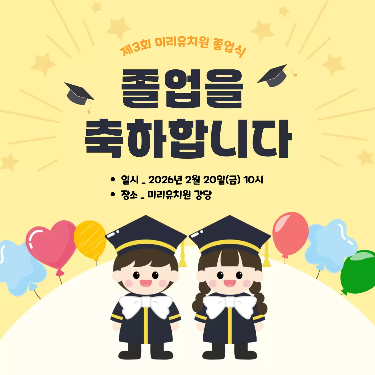 노랑 심플 유치원 졸업식 안내