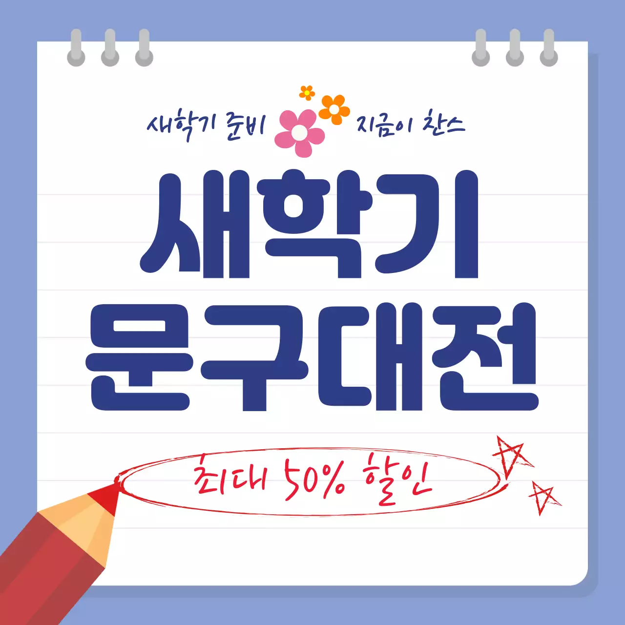 파란색 심플 새학기 학용품 할인 행사