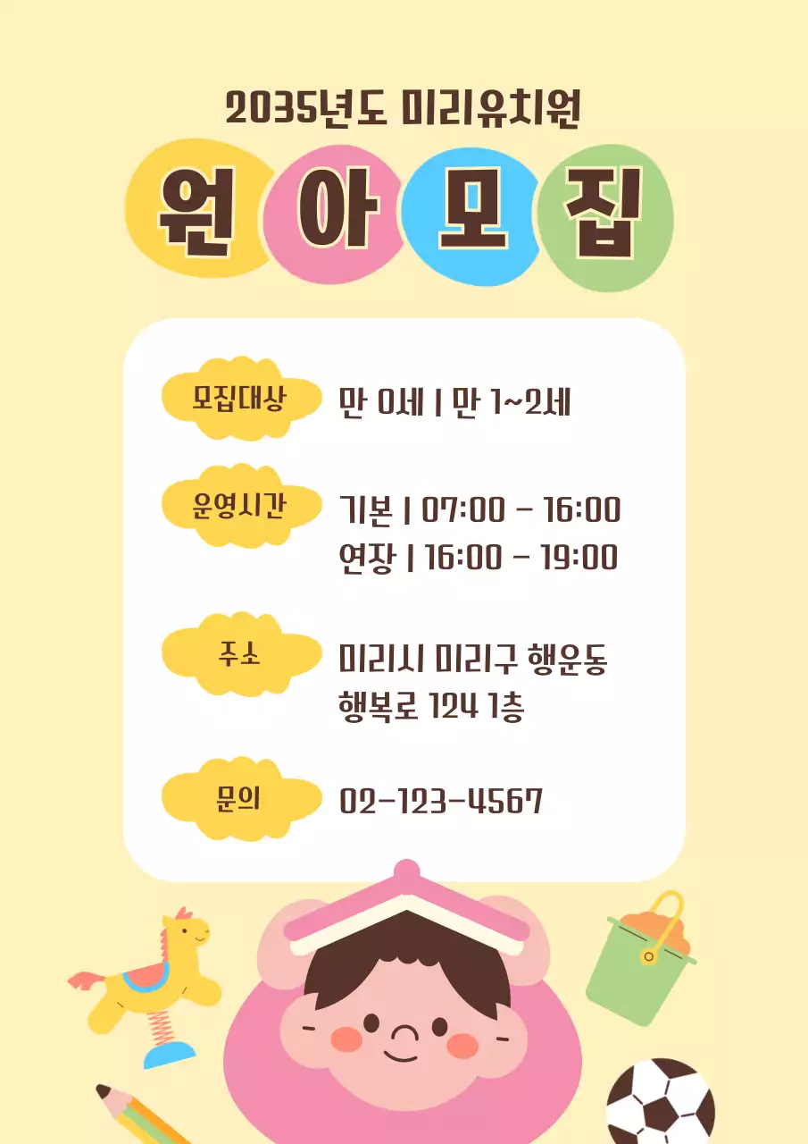노랑 아기자기한 어린이집 모집 안내