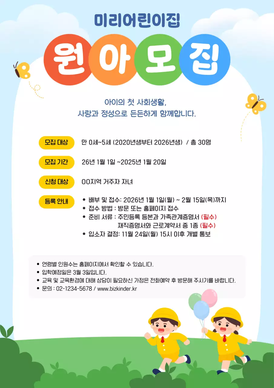 파랑 깔끔 유치원생 모집 안내