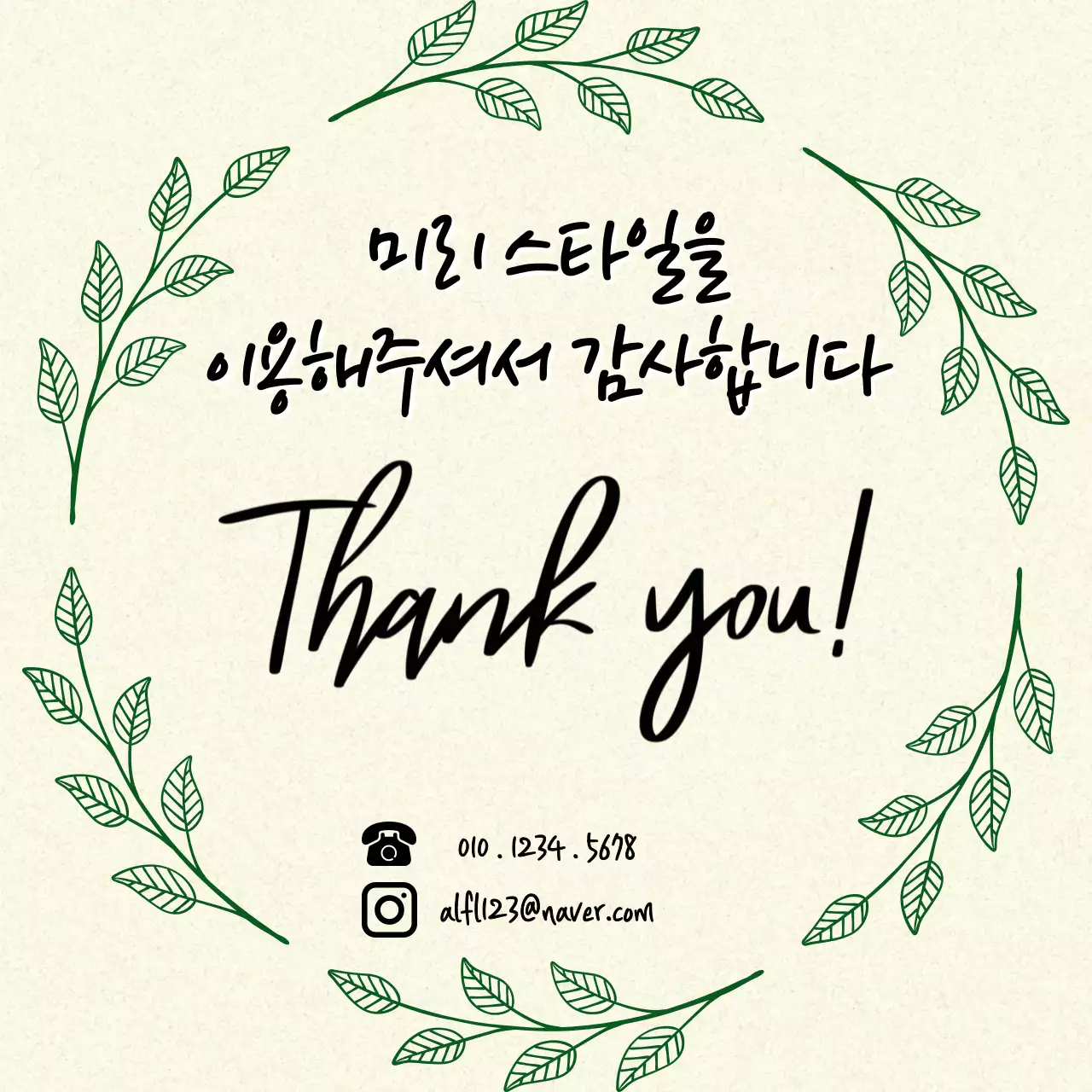 초록 심플 감사 인사 안내