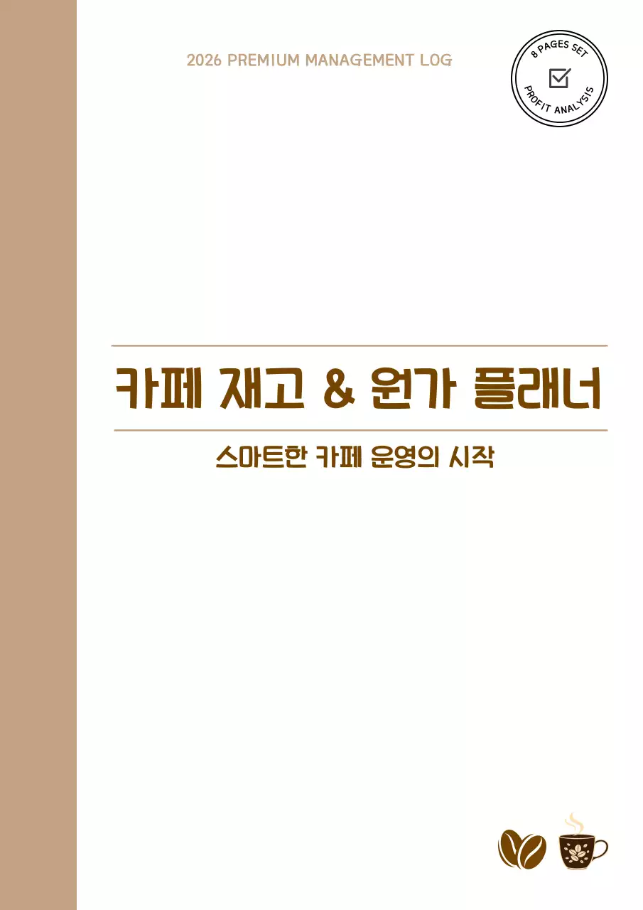 효율의 완성 카페 사장님을 위한 재고 관리 및 원가 계산 플래너 8종 세트