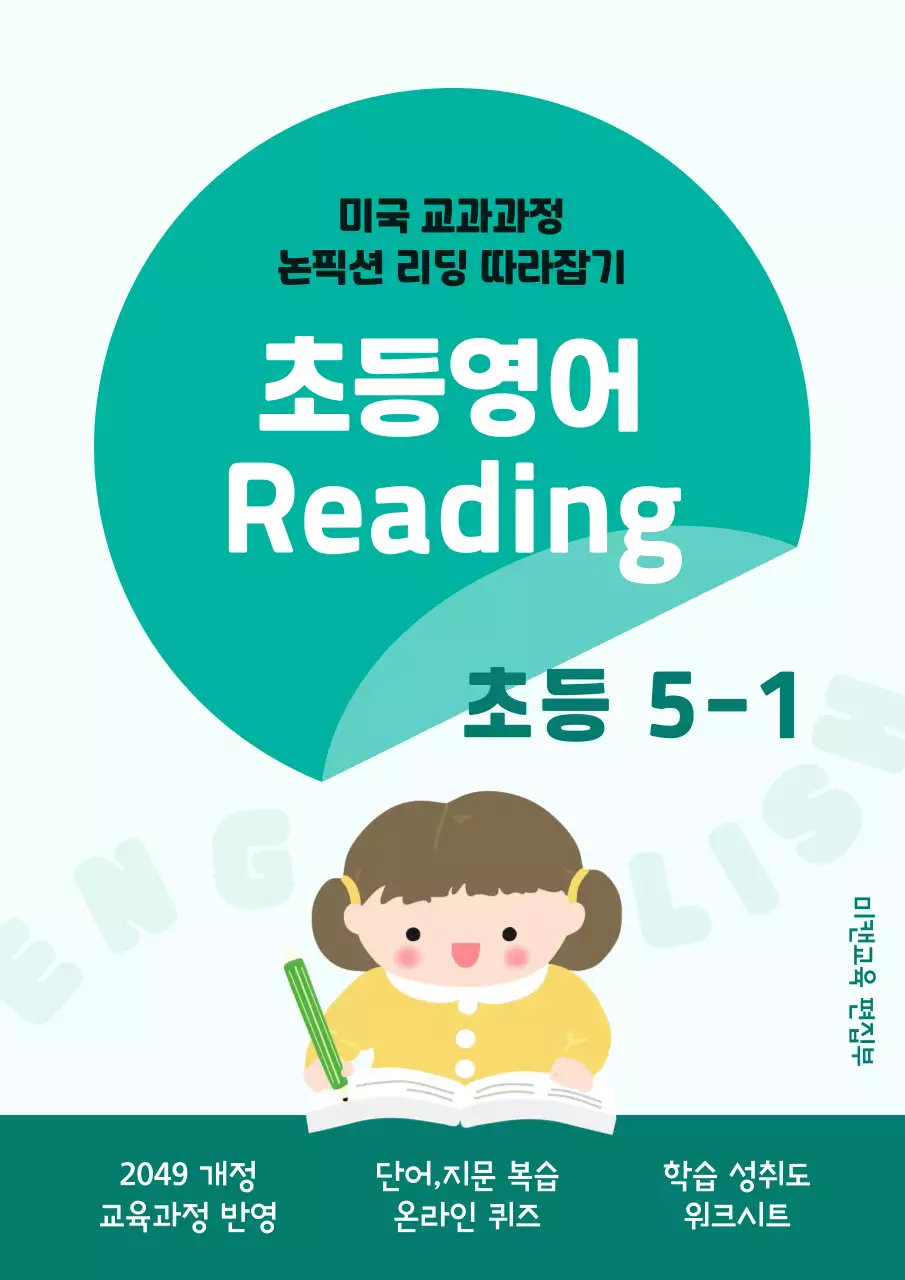 초록 깔끔 초등영어 학습 안내