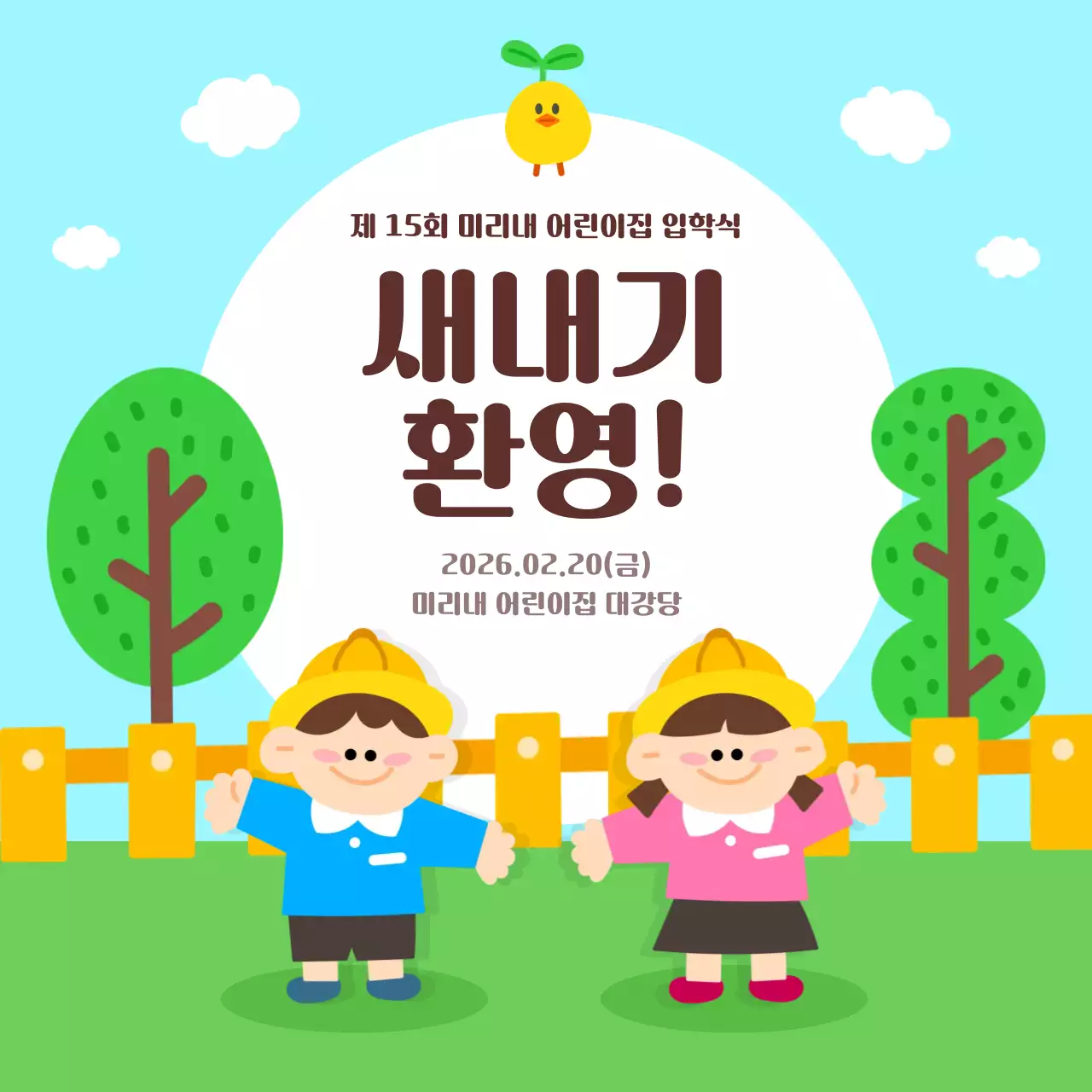 하늘색 아기자기한 어린이집 입학식 안내