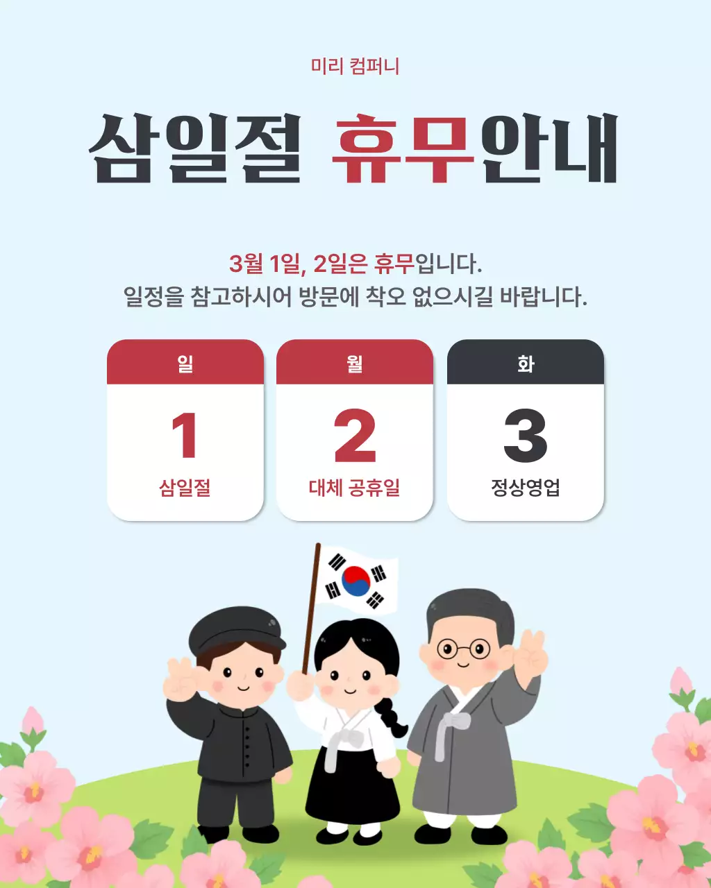 하늘색 깔끔 삼일절 휴무 안내