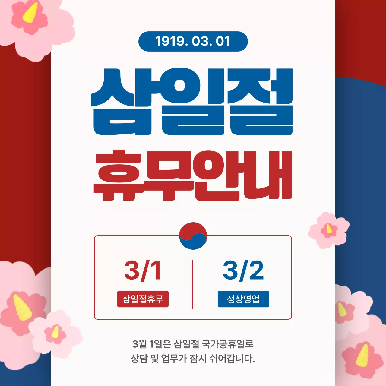 빨강 모던 삼일절 휴무안내