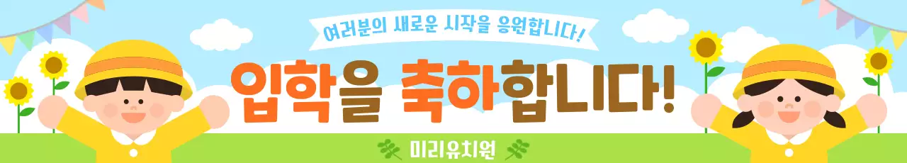 노랑 아기자기한 입학 축하 안내