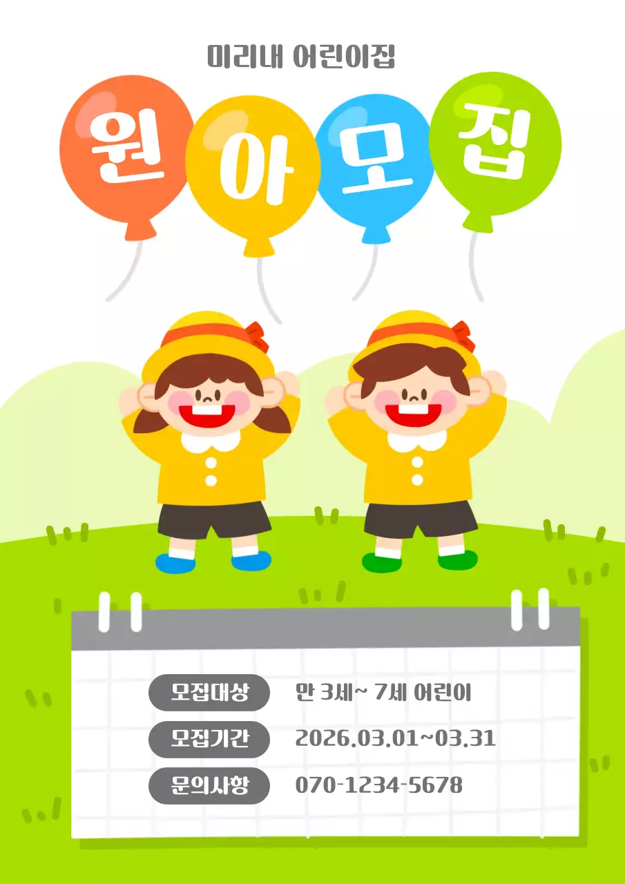 초록노랑 아기자기한 원아모집 안내