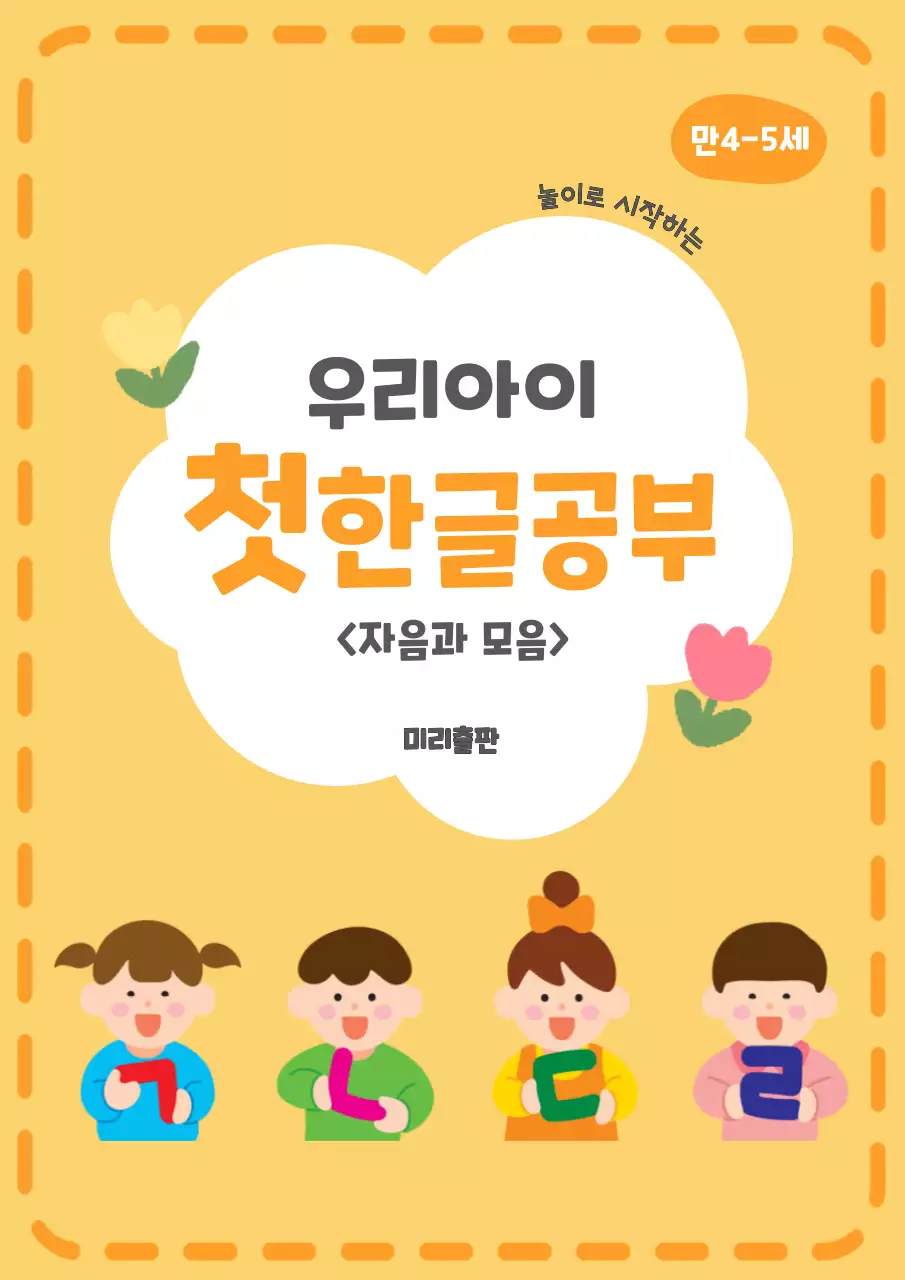 노랑 심플 한글 공부