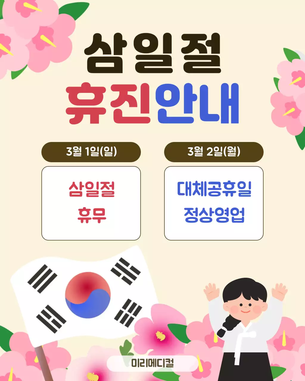 분홍 심플 삼일절 휴진 안내