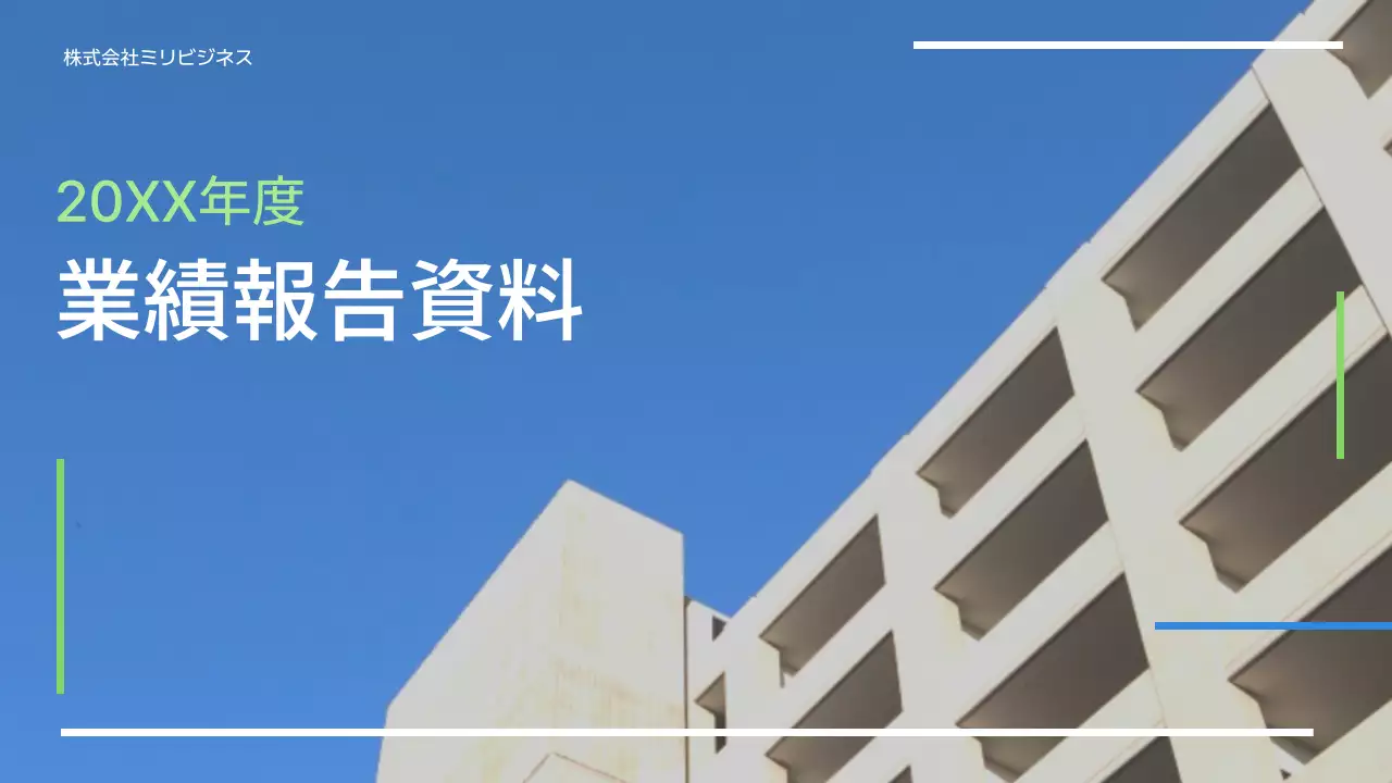 青 シンプル 企業業績 報告書