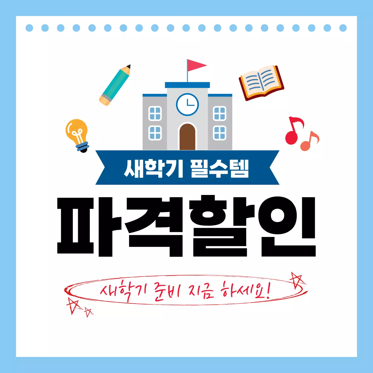 하늘색 깔끔 새학기 준비 안내