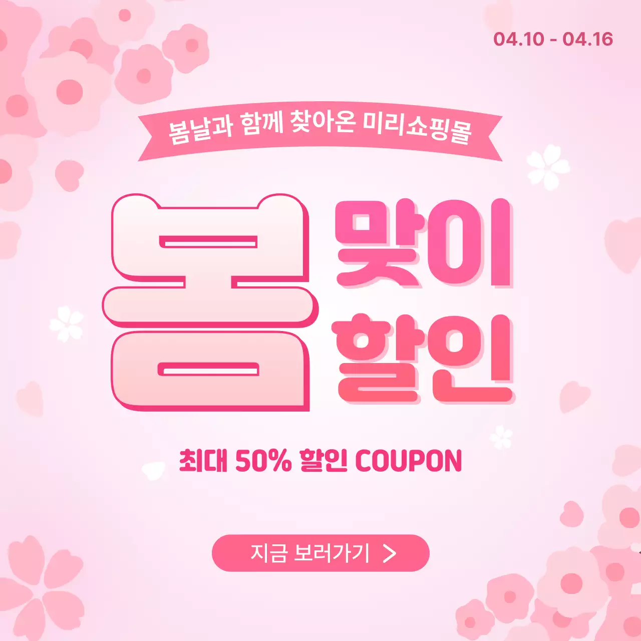 핑크 아기자기한 봄맞이 할인 홍보