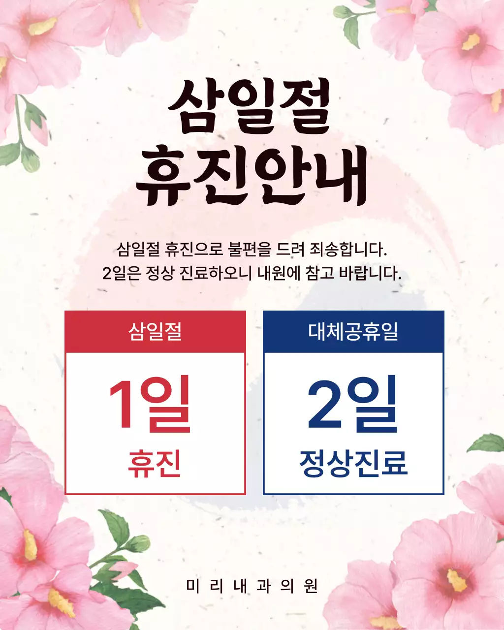 빨강 파랑 심플 삼일절 휴진 안내