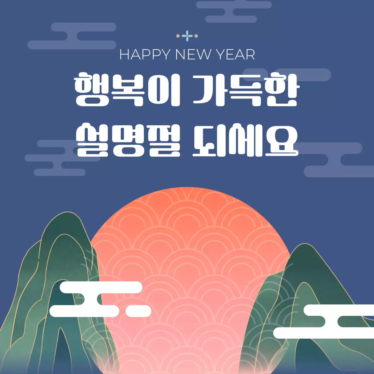 남색 깔끔 설날 인사