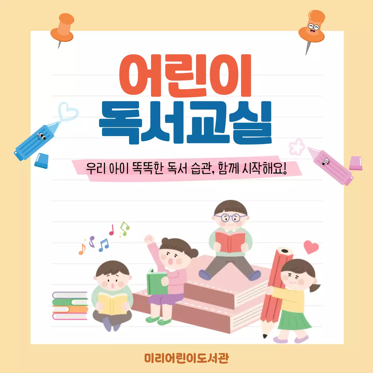 노랑 심플 어린이 독서교실 안내