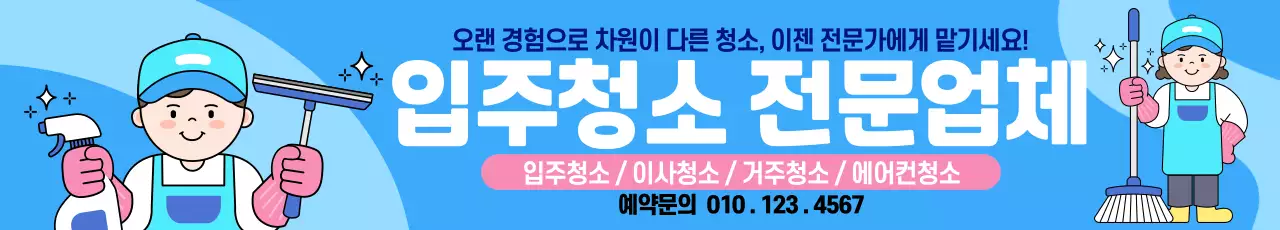 하늘색 깔끔 입주청소 광고