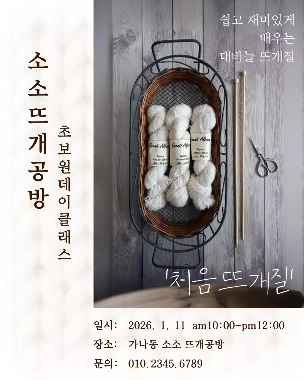 흰색 깔끔 뜨개질 클래스 모집 안내