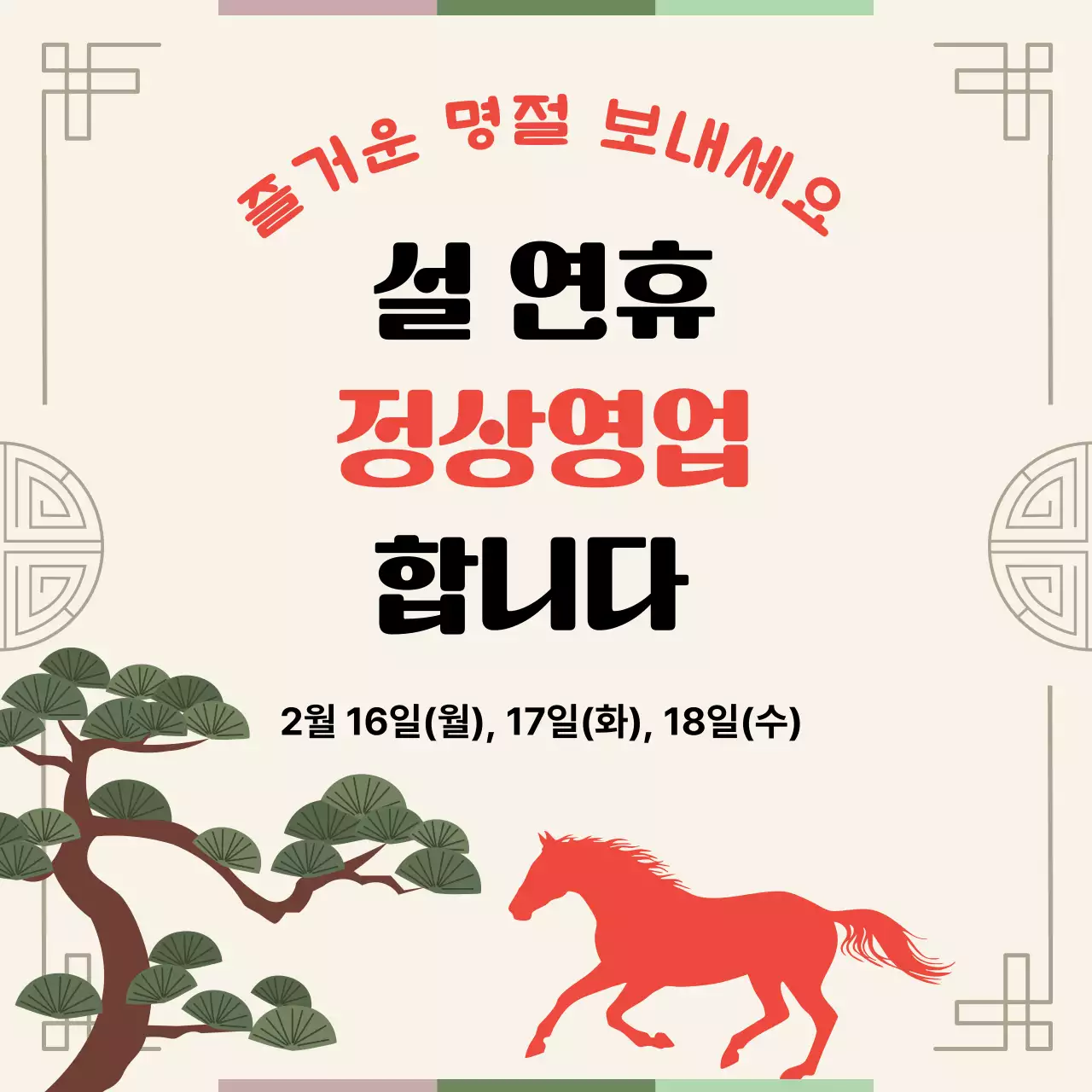 베이지색의 전통적인 설 연휴 영업 안내