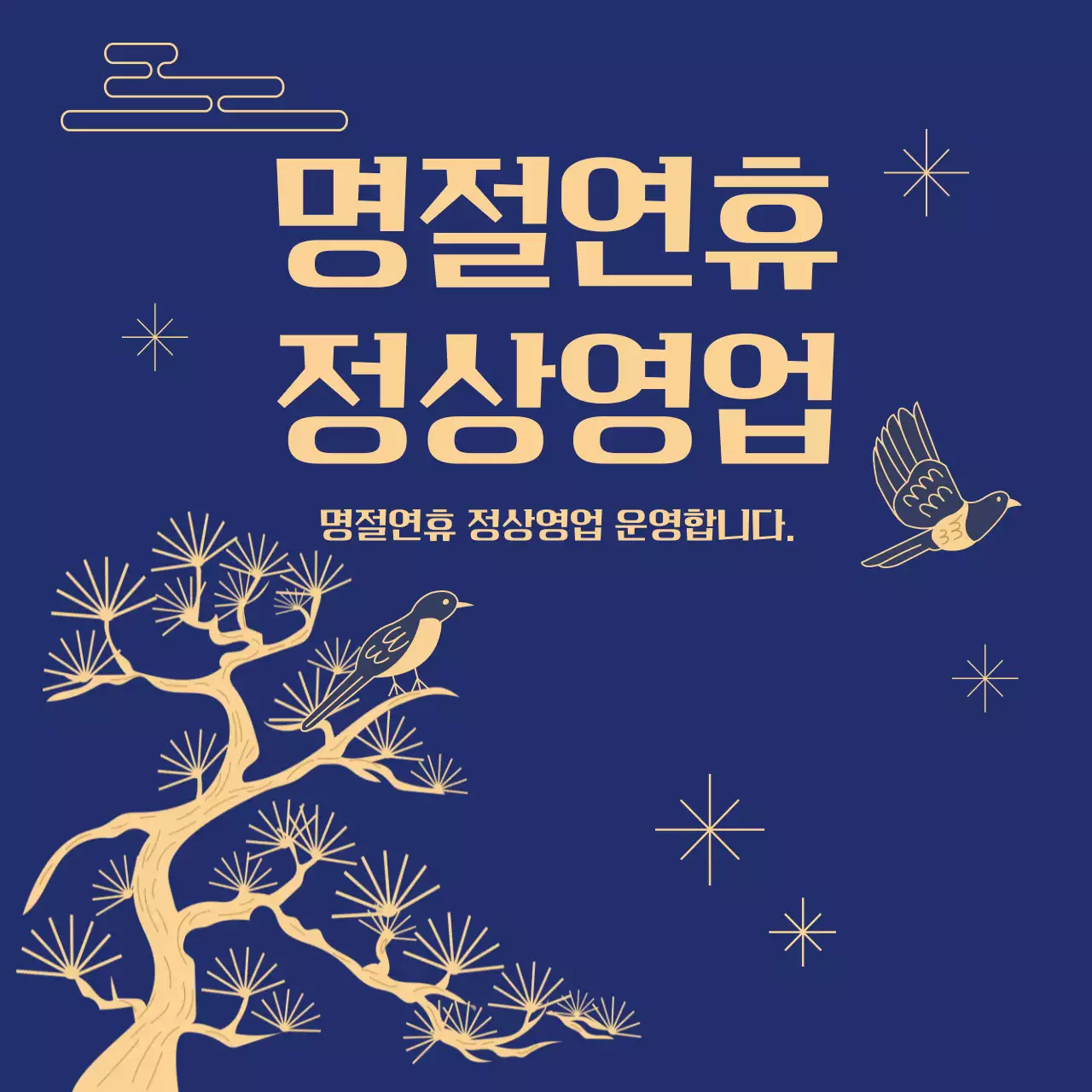 한국전통 라인일러스트의 명절연휴안내