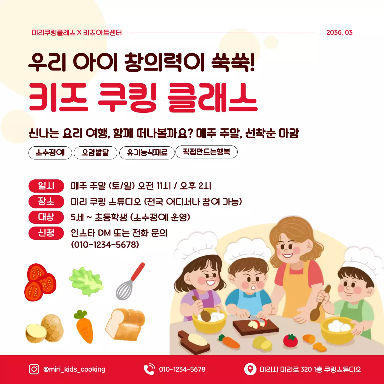빨강 깔끔 키즈 쿠킹 클래스 모집 안내