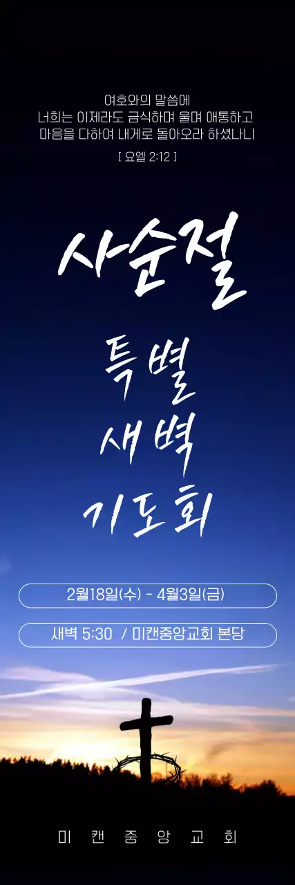 파랑 심플 사순절 기도회 교회 안내