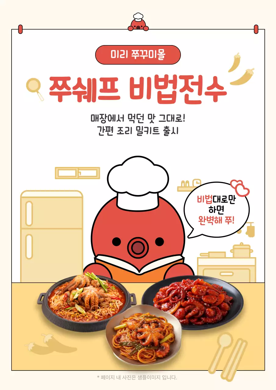 주황 깔끔 간편조리 밀키트 홍보