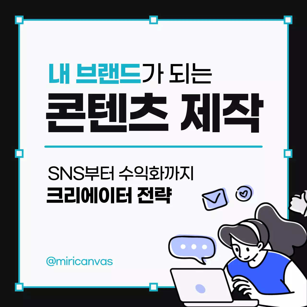 하늘색 미니멀 콘텐츠 제작 전략 홍보