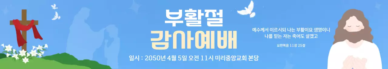 하늘색 아기자기한 부활절 예배 안내