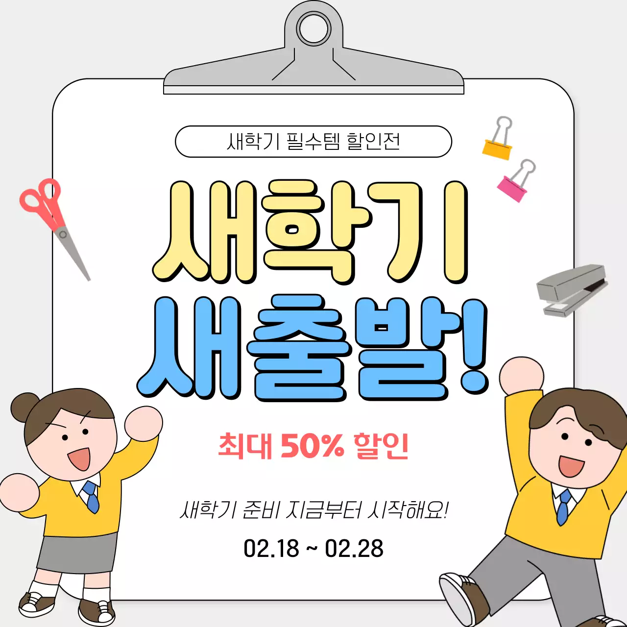 노랑 미니멀 새학기 할인 행사