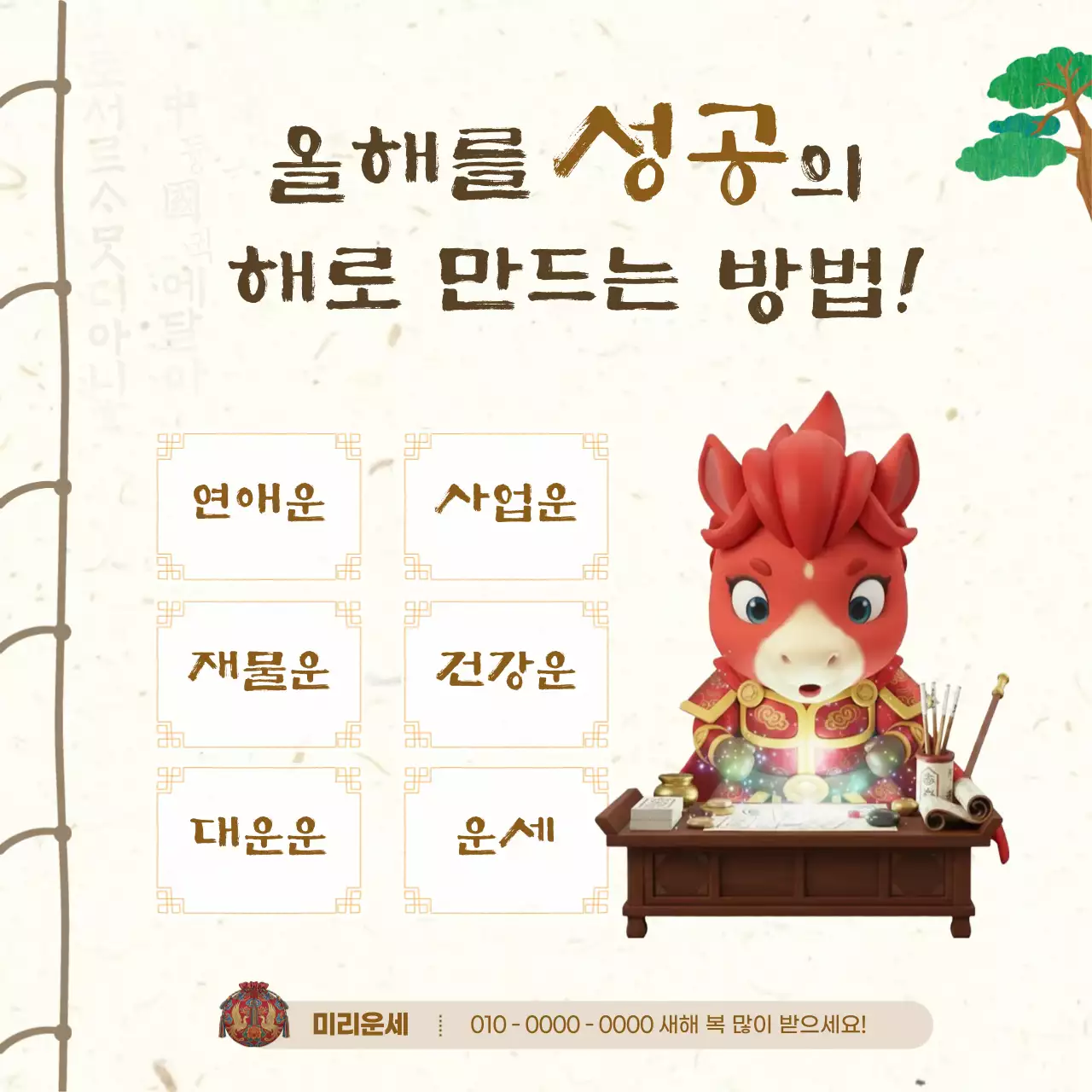 갈색 전통 성공 운세 토정비결 말 안내