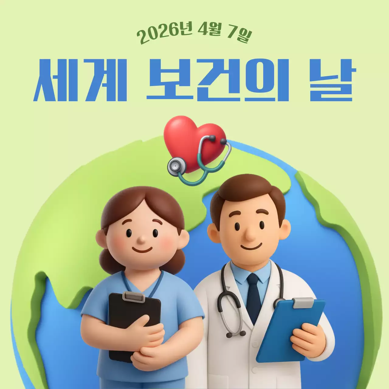 연두 깔끔 세계 보건의 날 안내