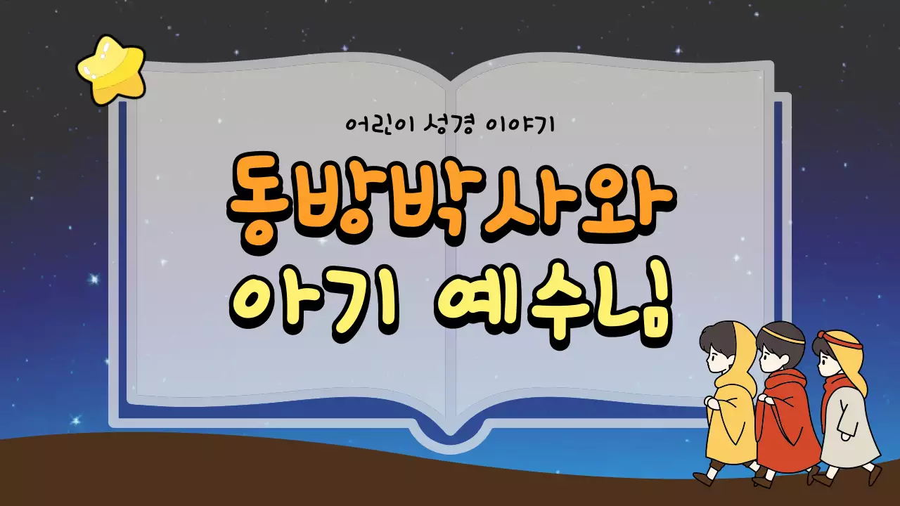 파랑 아기자기 성경 이야기 교육 자료