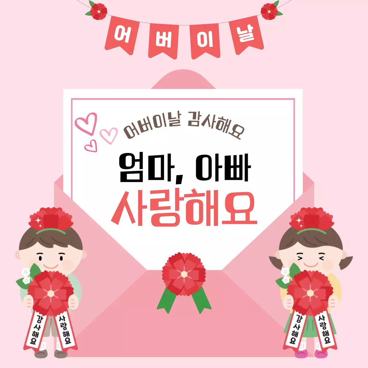 분홍색 깔끔 어버이날 감사 안내