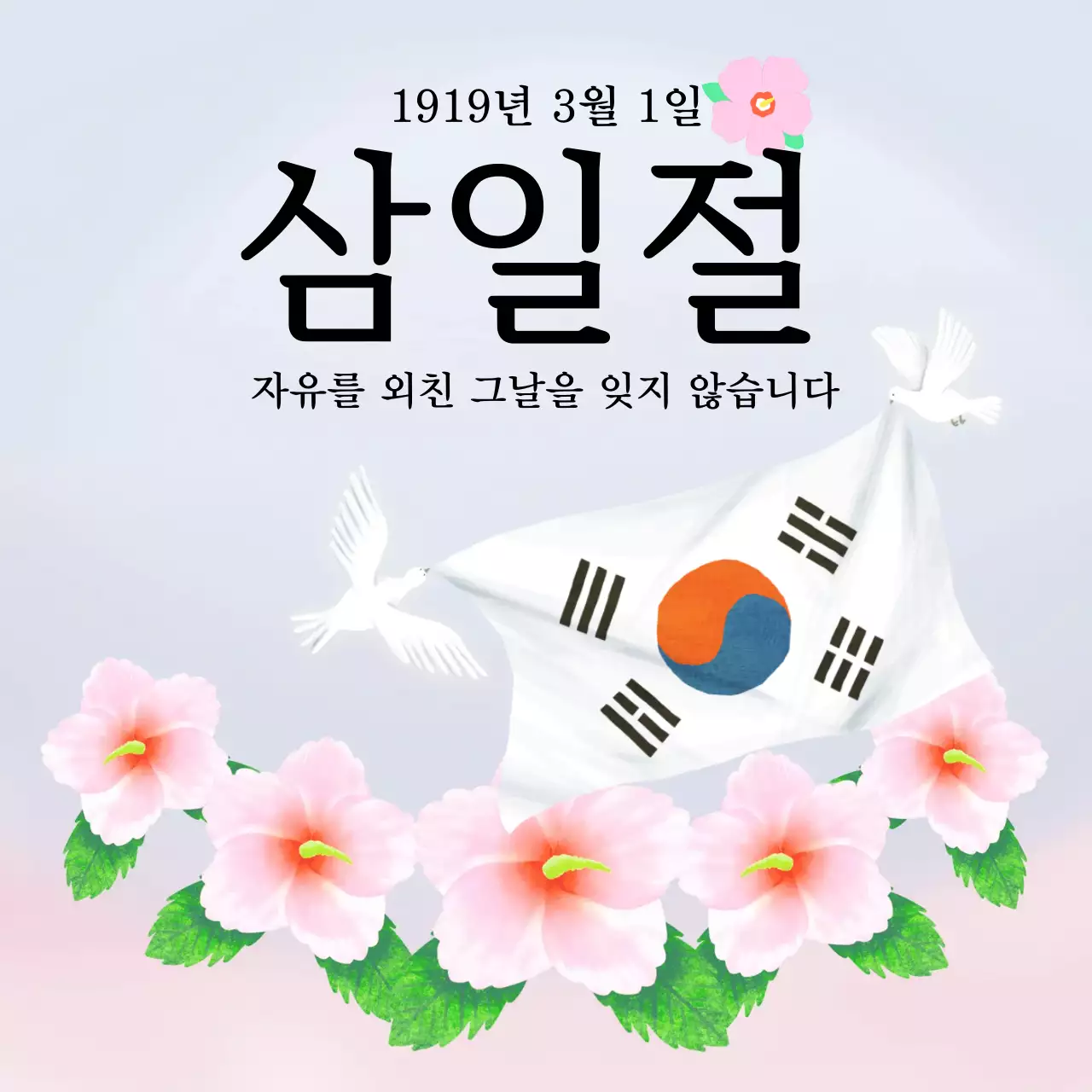 분홍색 깔끔 삼일절 행사