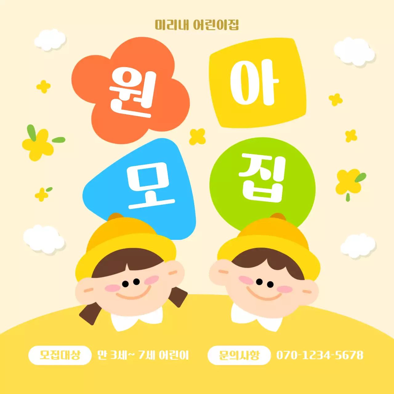 노랑 귀여운 원아모집 안내