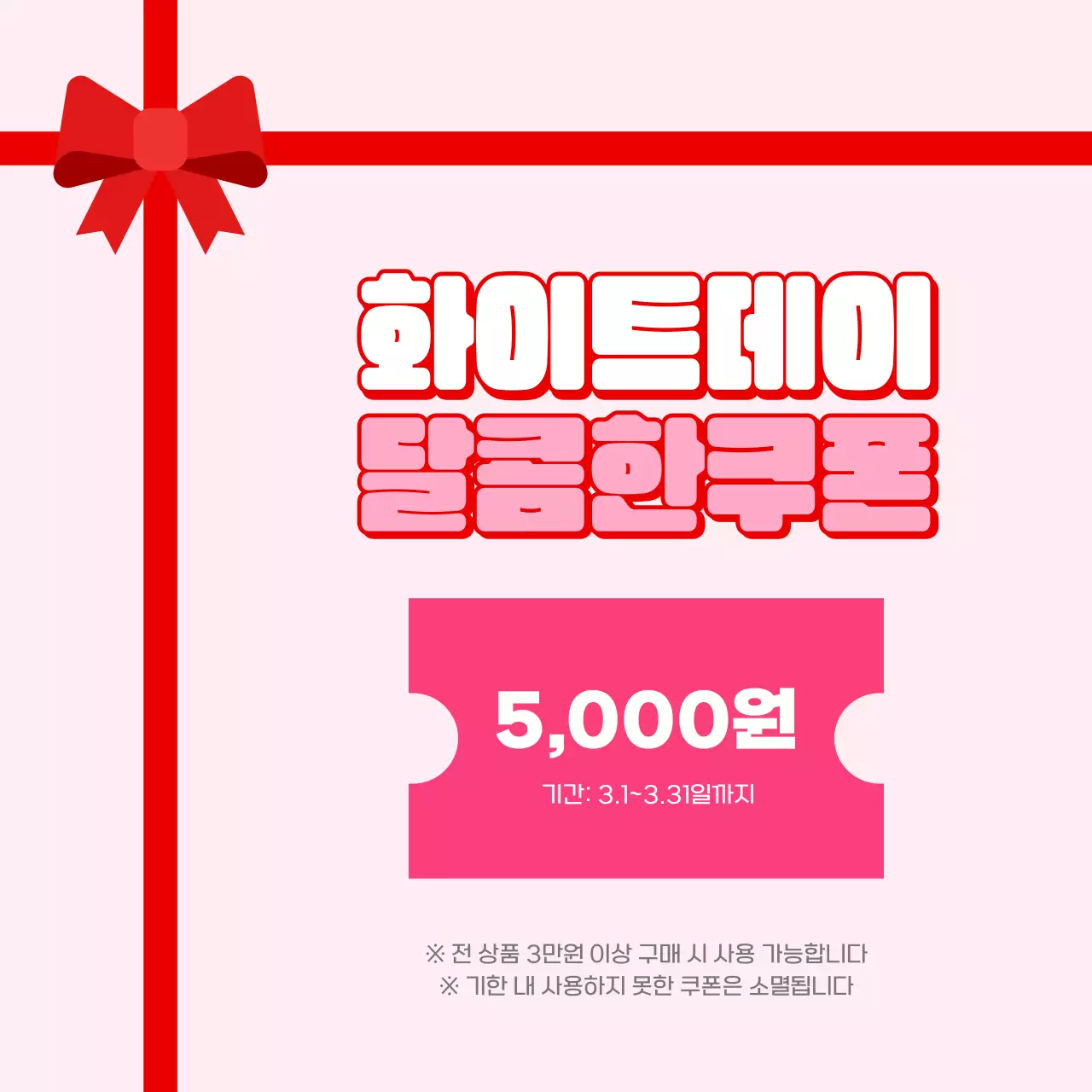 빨강 심플 화이트데이 프로모션