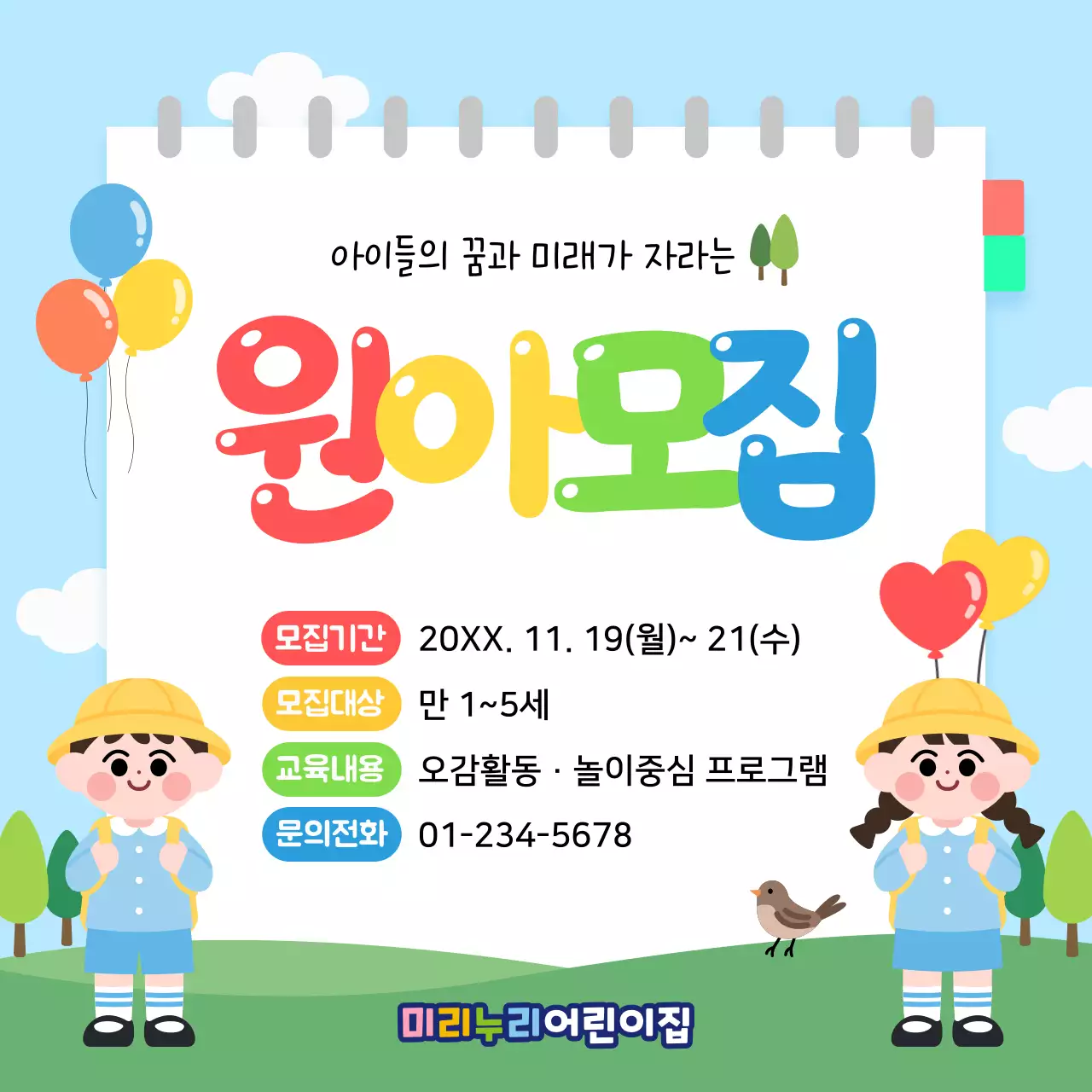 파랑 심플 어린이집 원아모집